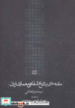 مقدمه ای بر تاریخ شفاهی معماری ایران