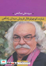 شازده کوچولو فال فروش میدان راه آهن