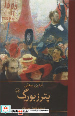 پترزبورگ نشر ثالث