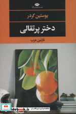 دختر پرتقالی نشر نگاه