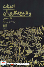 ادبیات و تاریخ نگاری آن