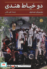 دو خیاط هندی