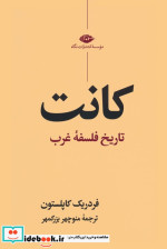 کانت تاریخ فلسفه غرب