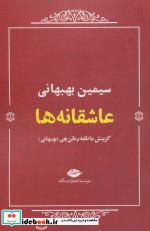 عاشقانه ها بهبهانی