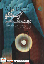 آرت دکو گرافیک نقاشی تندیس