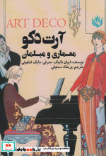 آرت دکو معماری و مبلمان
