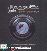 عکاسی دیجیتال جامع