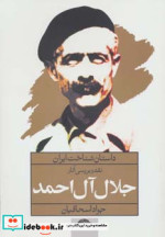 نقد و بررسی آثار جلال آل احمد