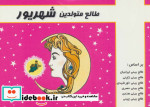 طالع متولدین شهریور قطع جیبی