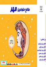 طالع متولدین مهر قطع جیبی