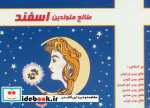 طالع متولدین اسفند قطع جیبی