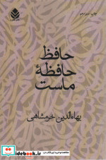 حافظ حافظه ماست