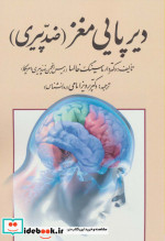 دیرپایی مغز