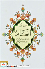 سوره مبارکه انعام نشر پیام آزادی قطع جیبی