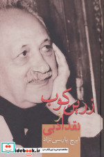 زرین کوب و نقد ادبی