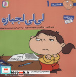 فسقلی ها 1 لی لی لجبازه قطع خشتی بزرگ