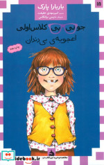 جونی بی کلاس اولی18