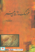 فرهنگ واژگان هنر