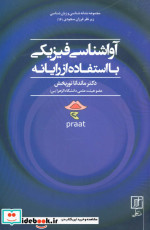 آواشناسی فیزیکی با استفاده از رایانه