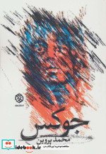 جوکس