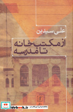 از مکتب خانه تا مدرسه نشر علم