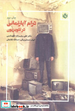 درام آپارتمانی در تلویزیون
