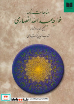 مناجات نامه خواجه عبدالله انصاری نشر دوستان