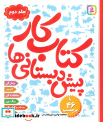 کتاب کار پیش دبستانی ها 2