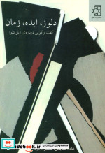 دلوز ایده زمان