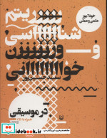 ریتم شناسی و وزن خوانی در موسیقی