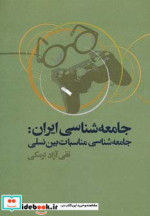 جامعه شناسی علم مناقشه برانگیز در ایران