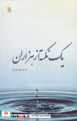یک نکته از هزاران نشر سروش