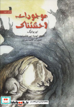 موجودات وحشتناک