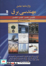 واژه نامه جامع مهندسی برق