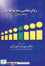 روان شناسی رشد نوجوان