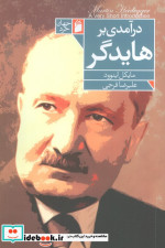 درآمدی بر هایدگر
