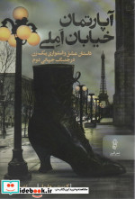آپارتمان خیابان املی