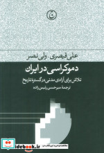 دموکراسی در ایران