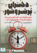 دختران پر شر و شور