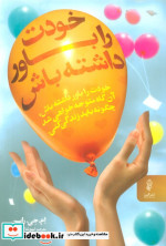 خودت را باور داشته باش نشر البرز