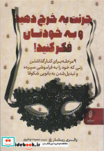 جرئت به خرج دهید و به خودتان فکر کنید
