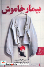 بیمار خاموش نشر البرز