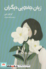 زبان جادویی دیگران