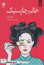 خانم چاپستیک