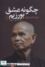 چگونه عشق بورزیم