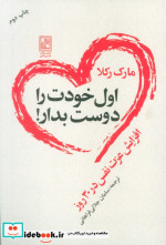 اول خودت را دوست بدار