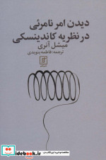 دیدن امر نامرئی در نظریه کاندینسکی