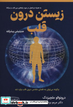زیستن درون قلب