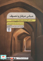 مبانی عرفان و تصوف