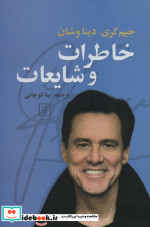 خاطرات و شایعات